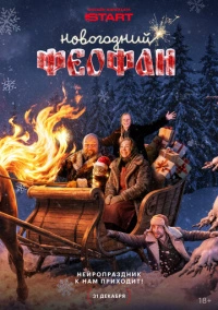Новогодний Феофан. Нейропраздник к нам приходит (2025)